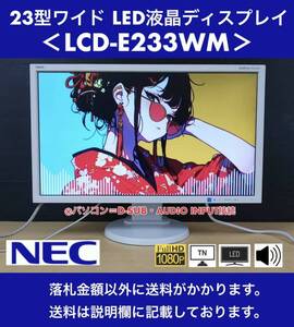 美品 NEC MultiSync 23型ワイド LED液晶ディスプレイ LCD-E233WM フルHD/TNパネル/1W＋1Wステレオスピーカー/ノングレア 中古動作品 6台有