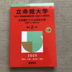 立命館大学 2025年 IR方式対策本