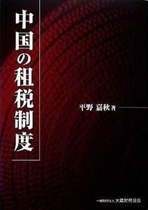 中国の租税制度/平野嘉秋【著】