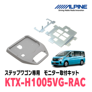 ステップワゴン/スパーダ(RP1～5・H27/4～R4/5)用　アルパイン / KTX-H1005VG-RAC　フリップダウンモニター取付キット