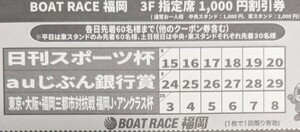 【送料63円】 福岡競艇 ボートレース福岡　3階指定席1000円割引券 