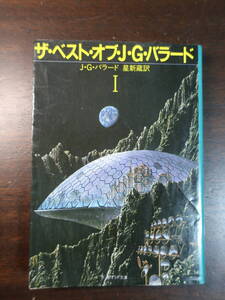 □サンリオＳＦ文庫【ザ・ベスト・オブ・Ｊ・Ｇ・バラード　１】星新蔵訳　　85年初版