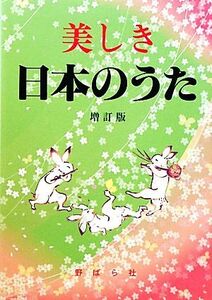 美しき日本のうた/野ばら社編集部【編】