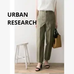 URBAN RESEARCH アーバンリサーチ　緑　カーキ　パンツ　体型隠し