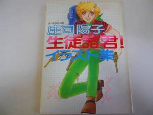 ●庄司陽子●生徒諸君！イラスト集●1979年●フレンドDELUXE●即