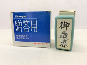 【三枝堂】新品　シャチハタ　Xstamper　贈答用　XON　「御歳暮」☆送料は当社負担☆　1点限り