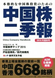 中国株二季報(2015年夏秋号) 本格的な中国株投資のための/DZHフィナンシャルリサーチ