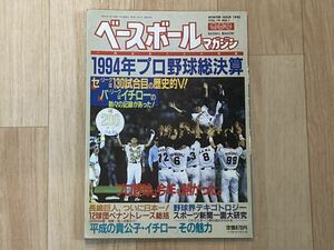 ●ベースボールマガジン 1994年プロ野球総決算●イチロー210安打/巨人セリーグ優勝 日本一/西武パリーグ優勝●読売ジャイアンツ/ライオンズ