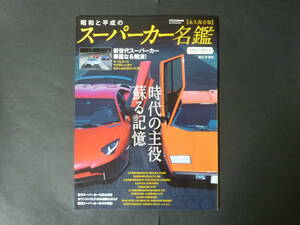 α CARトップ CARTOP MOOK 昭和 平成 スーパーカー 名鑑 ランボルギーニ カウンタック LP400 ポルシェ フェラーリ マクラーレンP1