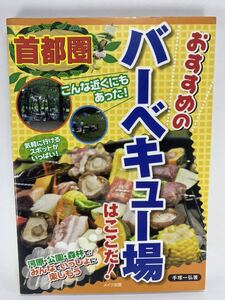 首都圏 おすすめのバーベキュー場はここだ！ 手塚一弘 メイツ出版 【BBQ アウトドア ガイド 東京 神奈川 埼玉 千葉】