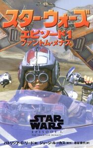 スター・ウォーズ エピソード1 ファントム・メナス ジュニアノベル Lucas books/パトリシア・C.リード(著者),ジョージルーカス(著者),池谷