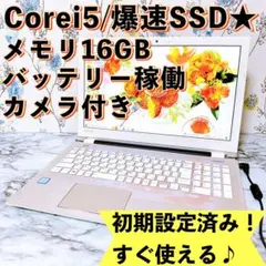 超高性能✨Corei5/爆速SSD＆メモリ16GB✨すぐ使える快適ノートパソコン