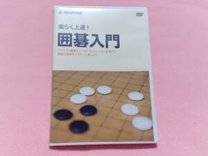 ★DVD NHK学園 楽らく上達！ 囲碁入門