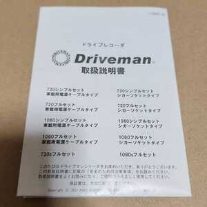 Driveman　ドライブマン　720s 1080s　ドライブレコーダー用の取説のみ　アサヒリサーチ