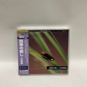 四季の癒し／中田喜直 （オムニバス）未開封品