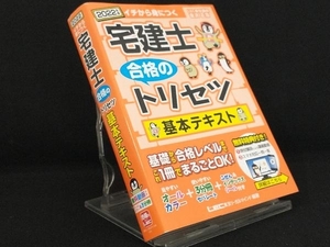 宅建士 合格のトリセツ 基本テキスト(2022年版) 【友次正浩】