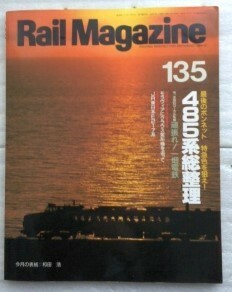 Rail Magazine レイル・マガジン　1994年12月号 No.135　485系総整理