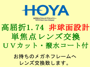 HOYA 単焦点1.74 非球面設計 紫外線 UVカット＆撥水コート めがねレンズ交換