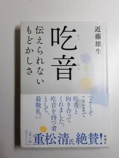 吃音 伝えられないもどかしさ