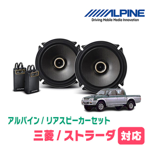 ストラーダ(H9/6～H11/5)用　リア/スピーカーセット　アルパイン / X-171C + KTX-M171B　(17cm/高音質モデル)