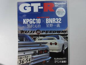 ★ クリックポスト送料無料 ★ GT-R MAGAZINE Vol.１０１　2011年 古本 スカイライン GTR マガジン BNR32 BCNR33 BNR34 R35 ※付録欠品