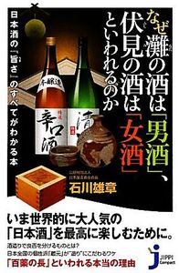 なぜ灘の酒は「男酒」、伏見の酒は「女酒」といわれるのか 日本酒の『旨さ』のすべてがわかる本 じっぴコンパクト新書/石川雄章【著】