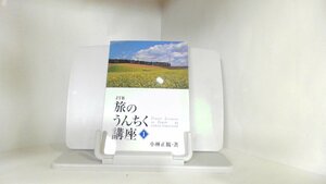 JTB　旅のうんちく講座1　小林正観 2002年9月7日 発行