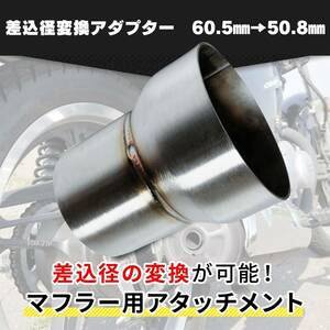 バイク 変換アダプター サイレンサー 差込径 ジョイント パイプ パイプ マフラー オートバイ スペーサー 汎用 60.5→50.8㎜ 1個