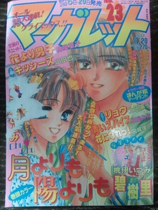 集英社 マーガレット 1997年 No.23 11/20 付録付 難有 神尾葉子 上田倫子 山田也 宮城理子 右京あやね 楠桂 碧樹里