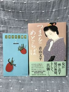 【極美品】 【送料無料】 青山文平 「つまをめとらば」 文藝春秋　単行本　初版・元帯