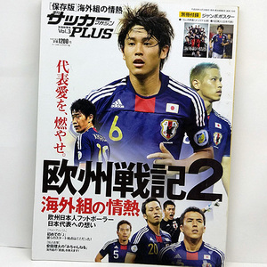 ◆サッカーマガジンPLUS 別冊秋季号 Vol.3 欧州戦記2 海外組の情熱◆ベースボール・マガジン社