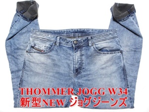 即決 新型NEW ビッグサイズ ジョグジーンズ DIESEL THOMMER JOGG ディーゼル トマー W34実92 ストレッチデニム 細身美脚スリム系 メンズ