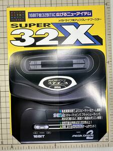 【貴重】SEGA　メガドライブ　SUPER32X　メガドライブ用アップグレードブースター　カタログ　チラシ　冊子　B5