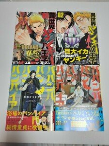 ババンババンバンバンパイア&異世界ヤンキー八王子セット　1巻、2巻　全巻初版・帯付　未完結　奥嶋ひろまさ　映画原作