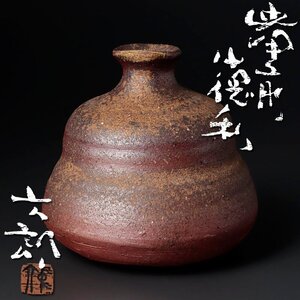 【古美味】中村六郎 備前徳利 茶道具 保証品 mU0D