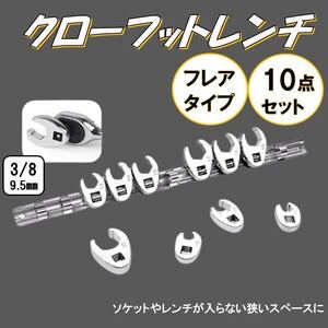 フレアナット 10個 セット クローフットレンチ 差込 3/8 （9.5mm） 10/11/13/14/15/16/17/18/19/22 オープンエンドレンチ セット 工具 yo