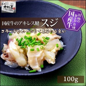 お中元 御中元 牛肉 国産牛 スジ 牛アキレス腱 100g 焼肉 バーベキュー ホルモン おでん もつ鍋