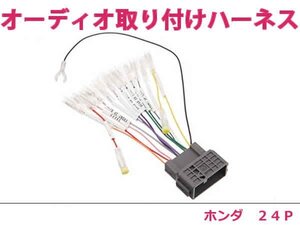 ホンダ オーディオハーネス フィット H19.10～H24.6 社外 カーナビ カーオーディオ 接続キット 24P 変換 後付け