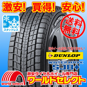 送料無料(沖縄,離島除く) 新品スタッドレスタイヤ 265/50R22 112Q XL DUNLOP WINTER MAXX SJ8+ ダンロップ ウインターマックス SUV用 冬