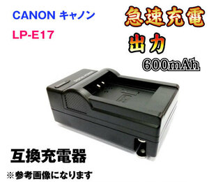 ◆送料無料◆バッテリーチャージャー キヤノン CANON LP-E17 AC充電器 急速充電器 イオス EOS 8000D / EOS Kiss X8i / EOS M3 互換品