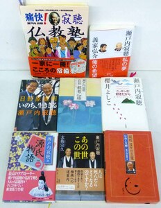 ☆瀬戸内 寂聴 私の夢 俺の希望/般若心経/ニッポンが好きだから/あの世 この世 まとめて 8冊セット USED品☆