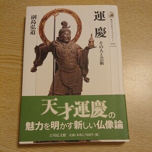 運慶　その人と芸術 （歴史文化ライブラリー　１０１） 副島弘道／著