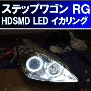 ★ステップワゴンRG HDSMD LED 8000K イカリング エンジェルアイ アイライン デイライト ホンダ RG1 RG2