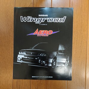 1996年5月・印有折れ有シワ有・Y10・ウイングロード・JS　TOURING・JS・エアロエクスプレス・2つ折り・カタログ　Wingroad　NISSAN　