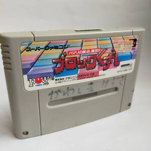 ブロックくずしSFC スーパーファミコン 動作確認済・端子清掃済[SFC5528_1851]