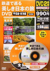 未開封　鉄道で巡る美しき日本の旅DVD 甲信越・東海編　宝島社