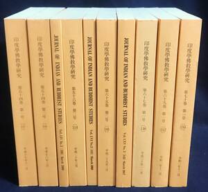 ■印度学仏教学研究 10冊セット (第107,108,109,114,115,141,142,146,152,155号)日本印度学仏教学会●浄土真宗 浄土宗 親鸞 法然 空海 最澄