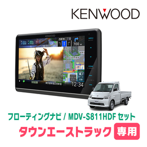 タウンエーストラック(H20/2～R6/1)専用　KENWOOD/MDV-S811HDF+取付キット　8インチ/フローティングナビセット