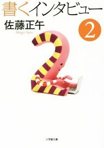 書くインタビュー(２) 小学館文庫／佐藤正午(著者),東根ユミ