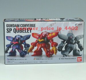 ★未開封 FW GUNDAM CONVERGE SP QUBELEY / キュベレイ★エルピー・プル　プルツー　グレミー ガンダムコンバージ